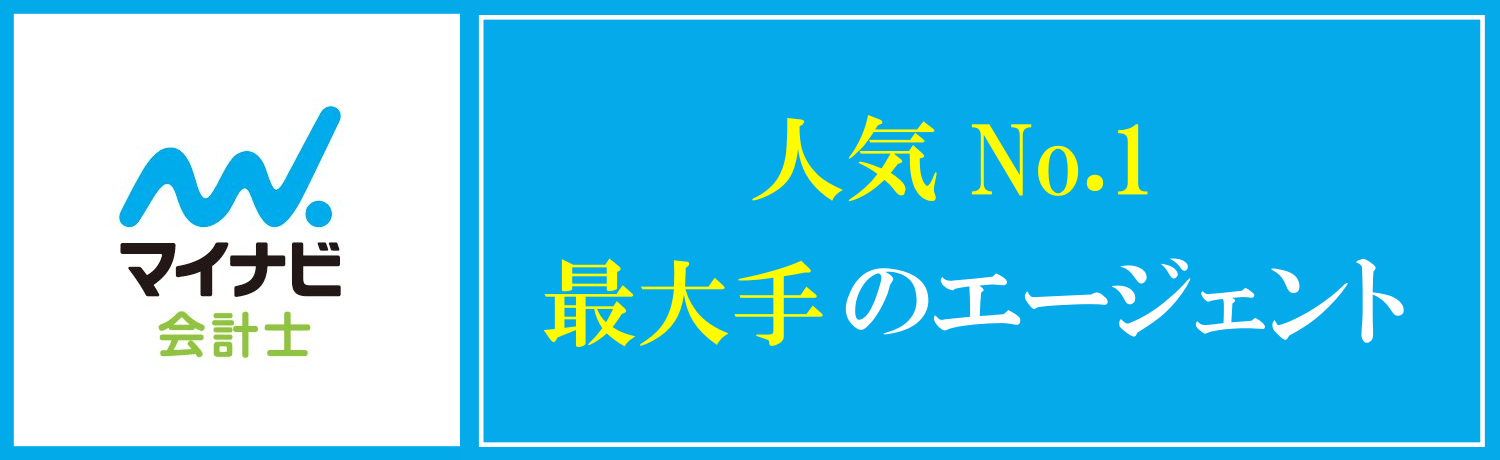 マイナビ会計士