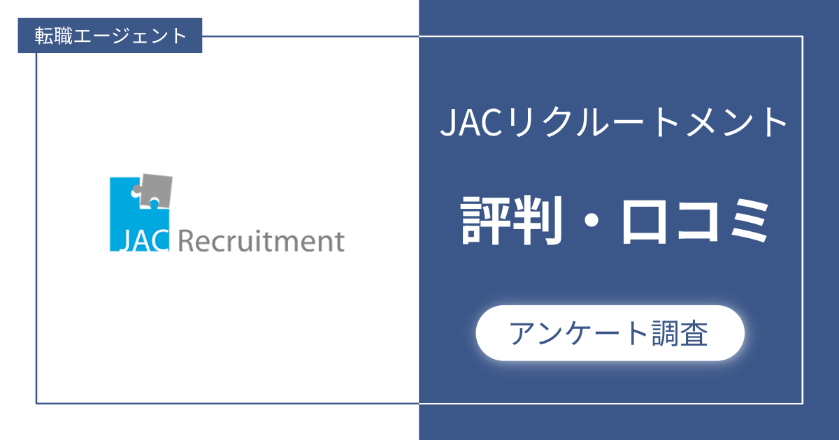 【評判最悪？】JACリクルートメントの口コミ100件調査から分かった傾向