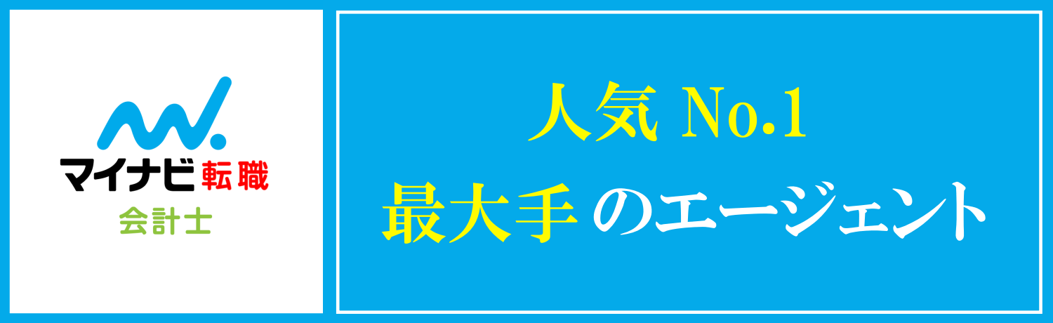 マイナビ転職会計士