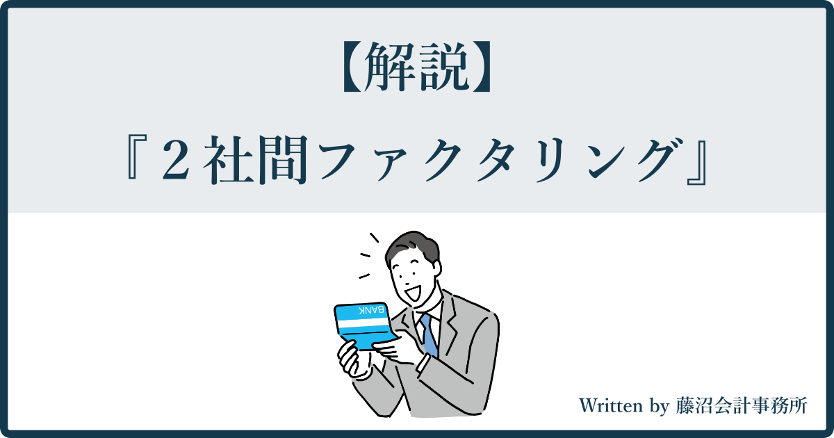 2社間ファクタリングとは