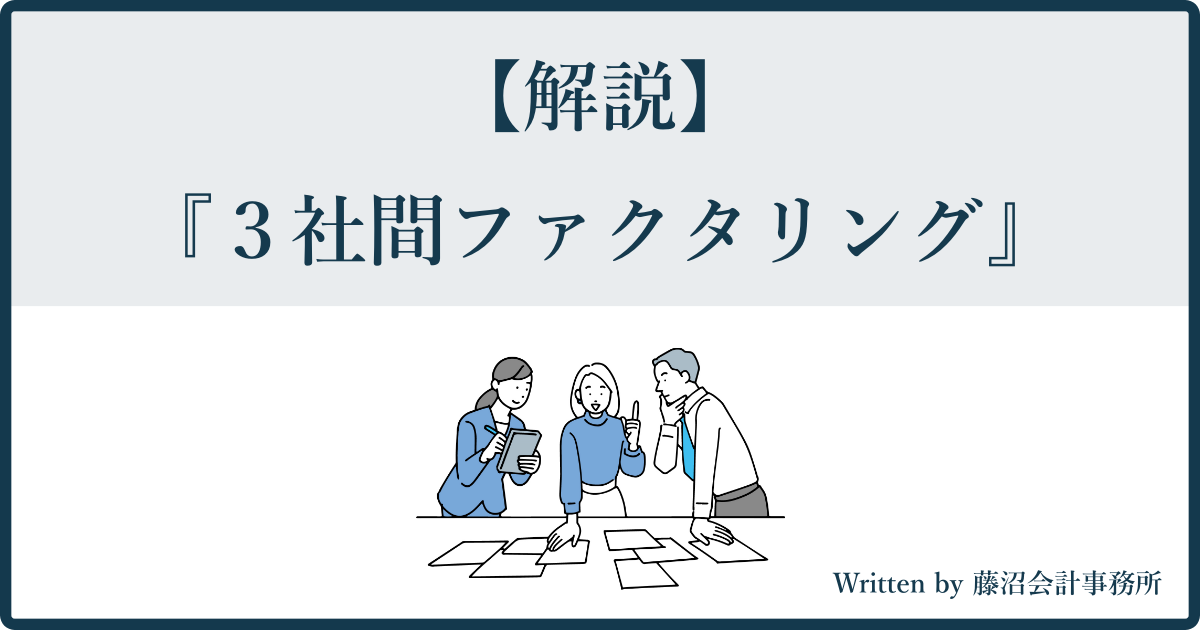 3社間ファクタリングとは