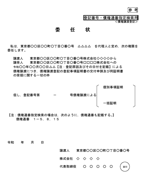 登記事項証明書の取得に関する委任状