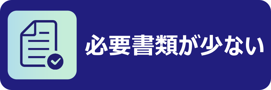 必要書類が非常に少ない