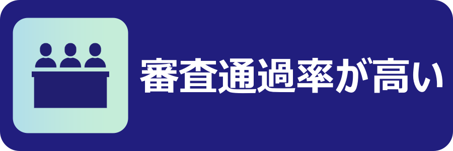 審査通過率が非常に高い