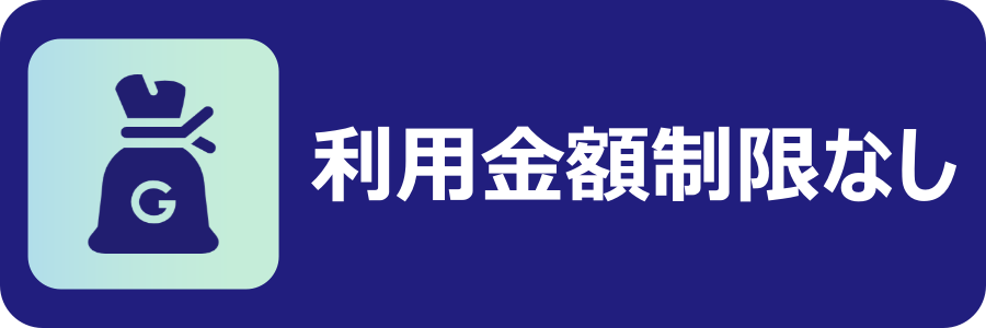 利用金額の制限がない