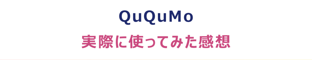 QuQuMo（ククモ）を利用した私の口コミ