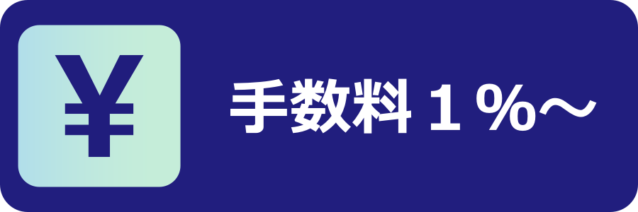 手数料が非常に安い