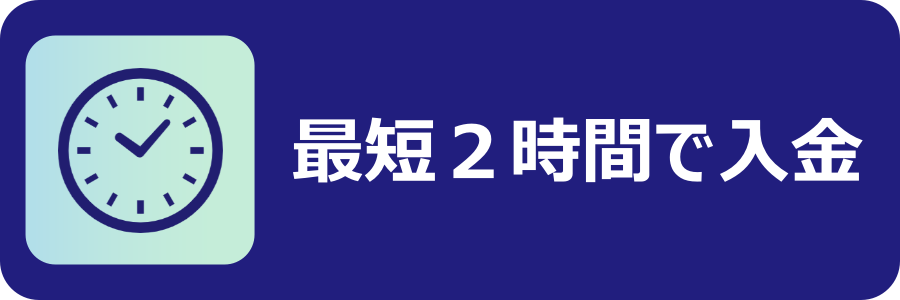 審査～入金までのスピードが早い