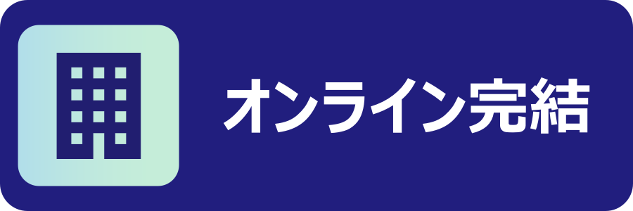 手続きは全てオンラインで完結