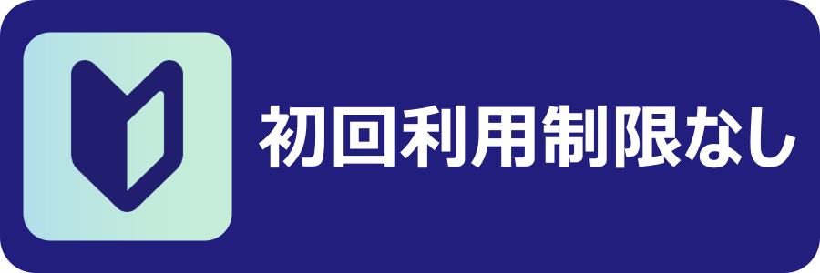 初回利用の制限がない