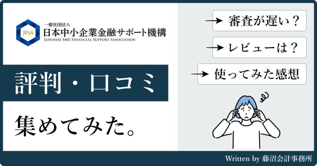 日本中小企業金融サポート機構の評判と口コミ