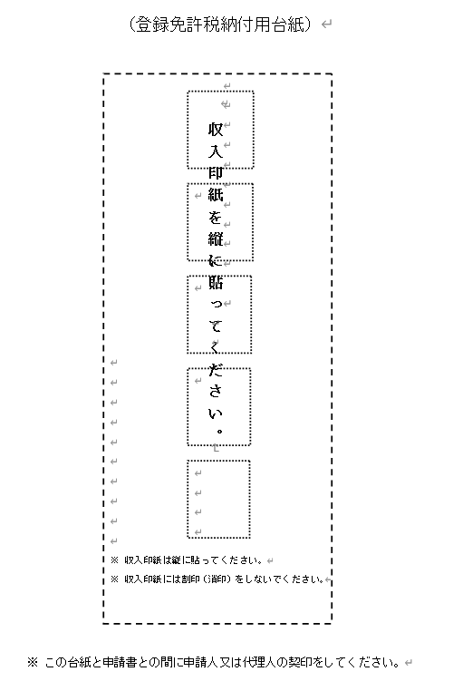 登録免許税納付用台紙（債権譲渡登記用）