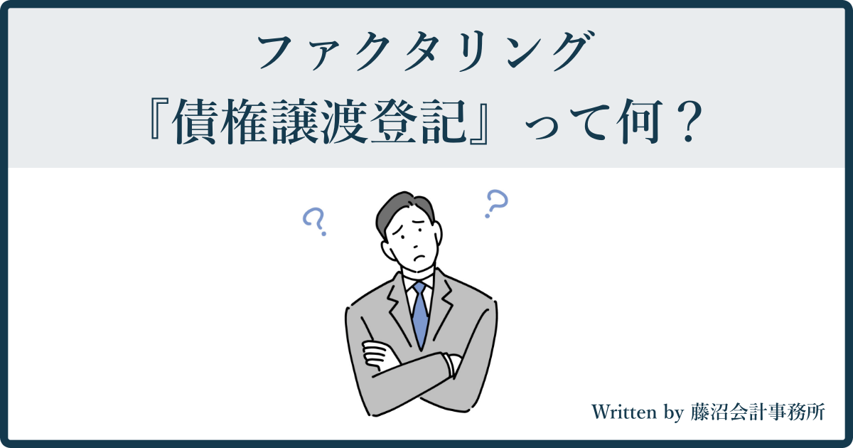 ファクタリングにおける債権譲渡登記