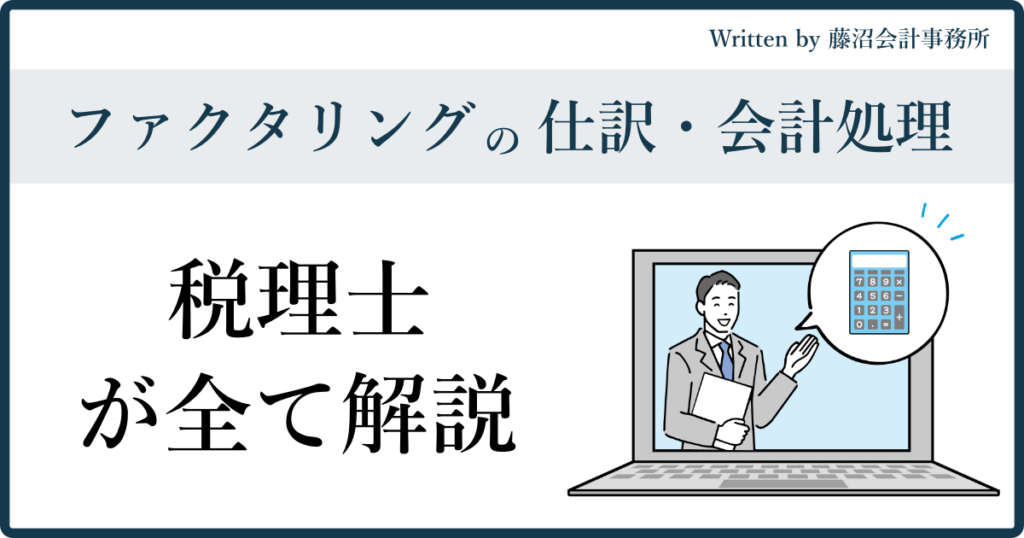 ファクタリングの仕訳・会計処理