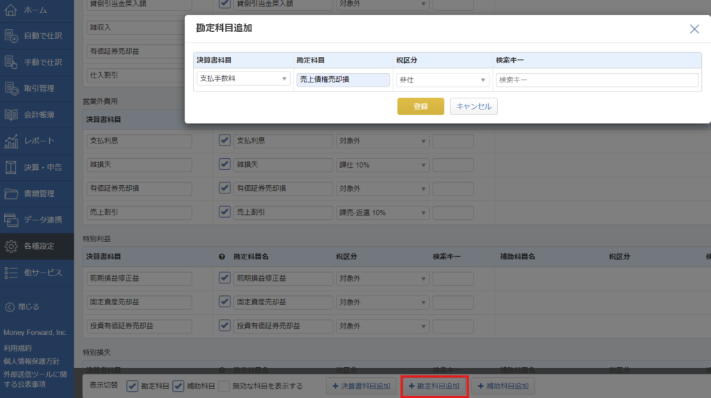 マネーフォワード「勘定科目追加」