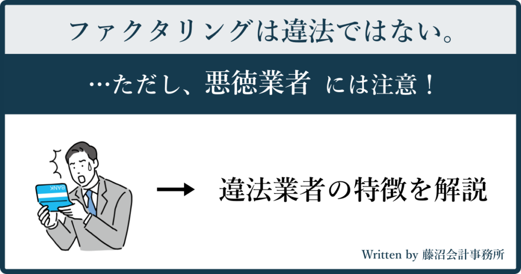 ファクタリングは違法ではないが、悪徳業者に注意