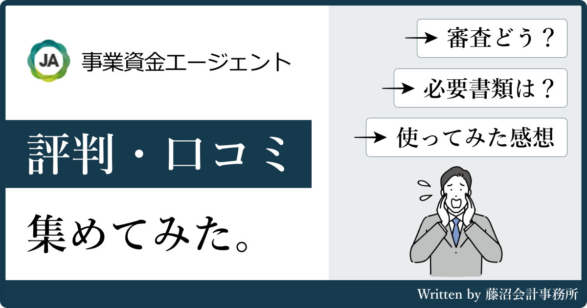 事業資金エージェントの評判と口コミ