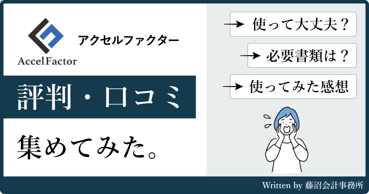 アクセルファクターの評判と口コミ