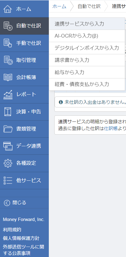 マネーフォワード「連携サービスから入力」