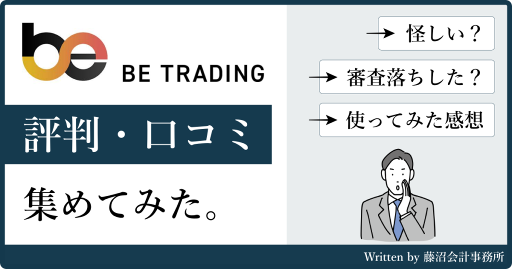 ビートレーディングの評判と口コミ