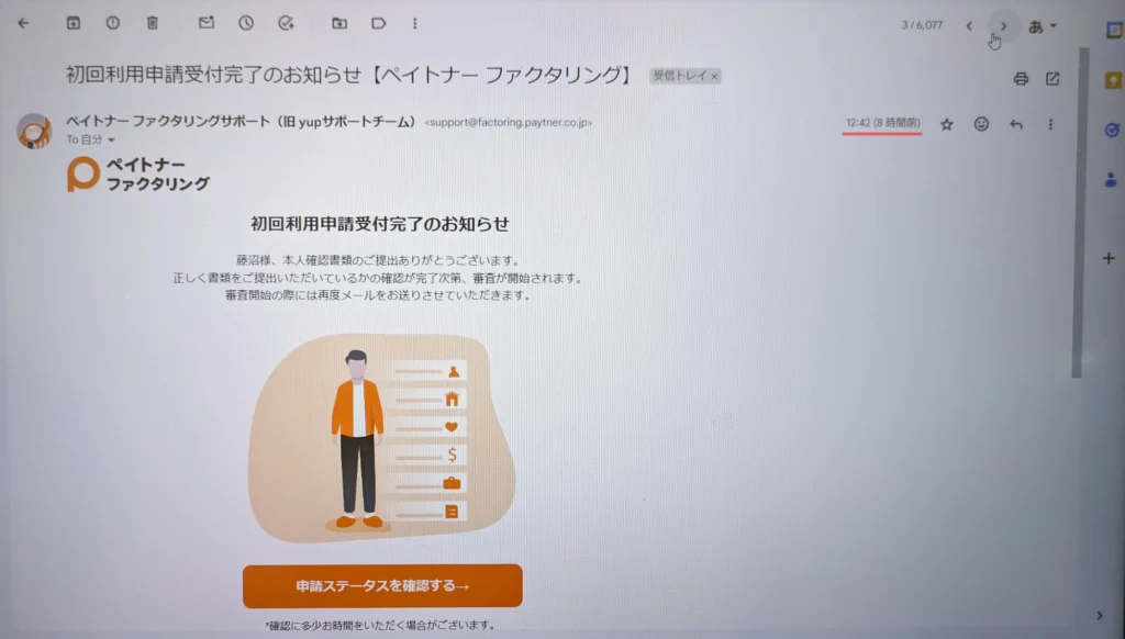 ペイトナーファクタリングの初回利用申請、受理画面