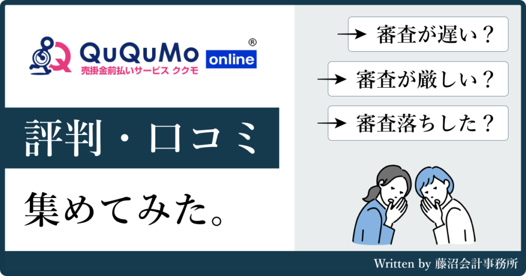 Ququmoの評判と口コミ