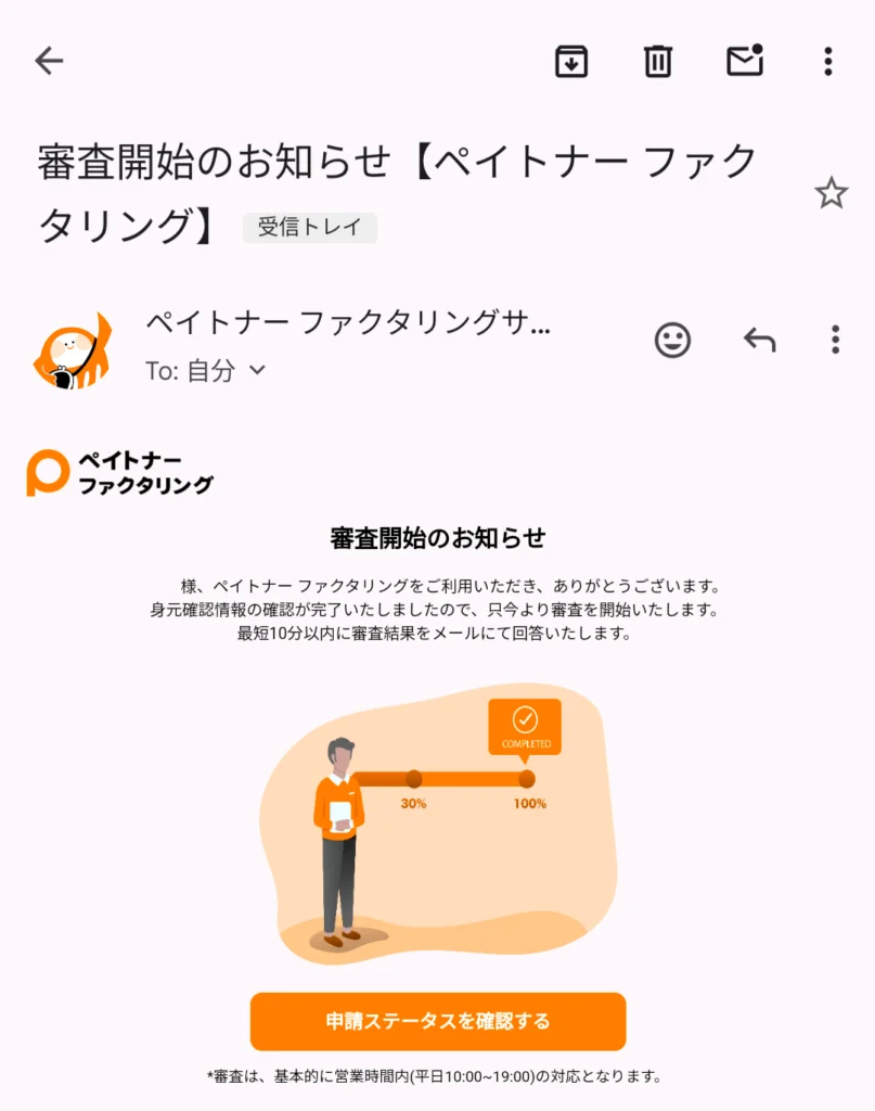 ペイトナーファクタリング審査開始のお知らせメール