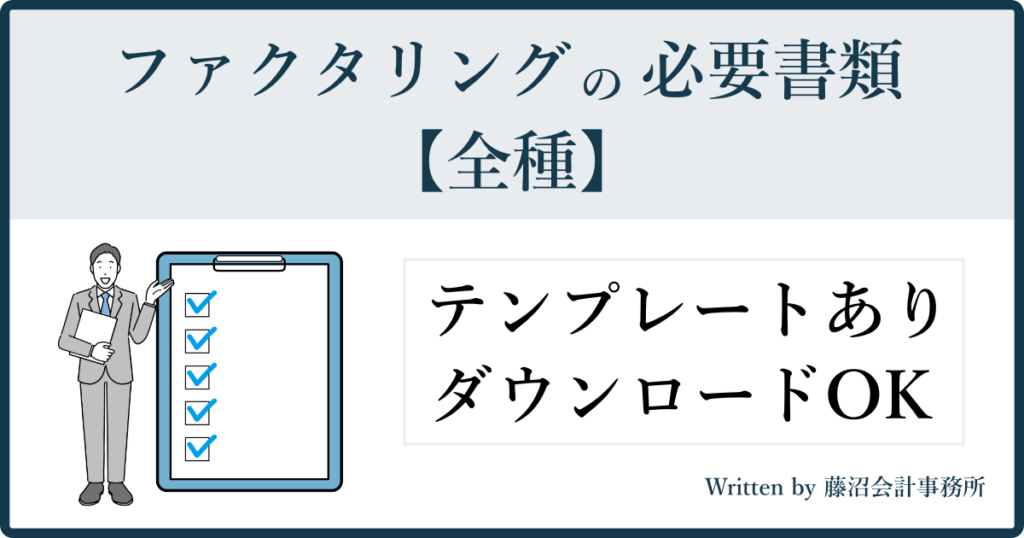 ファクタリング必要書類