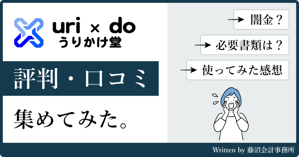 うりかけ堂の評判と口コミ