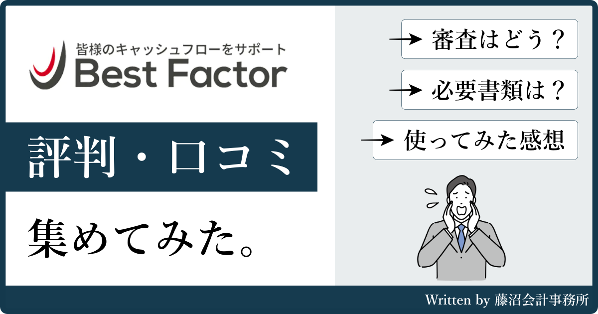 ベストファクターの評判と口コミ