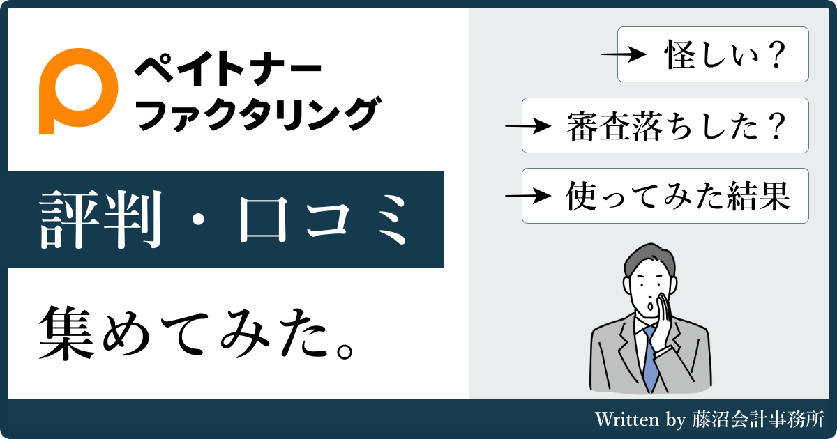 ペイトナーファクタリングの評判と口コミ