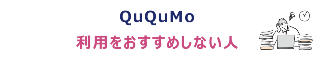 QuQuMo（ククモ）の利用をおすすめしない人