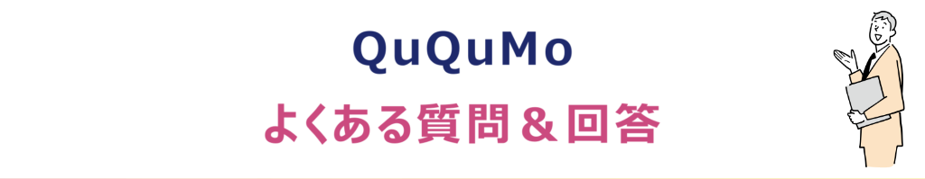 QuQuMo（ククモ）に関するよくある質問・回答