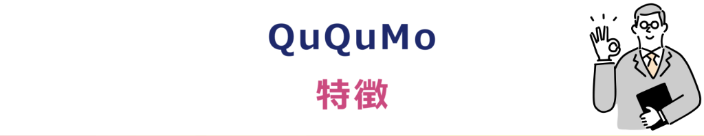 QuQuMo（ククモ）の特徴