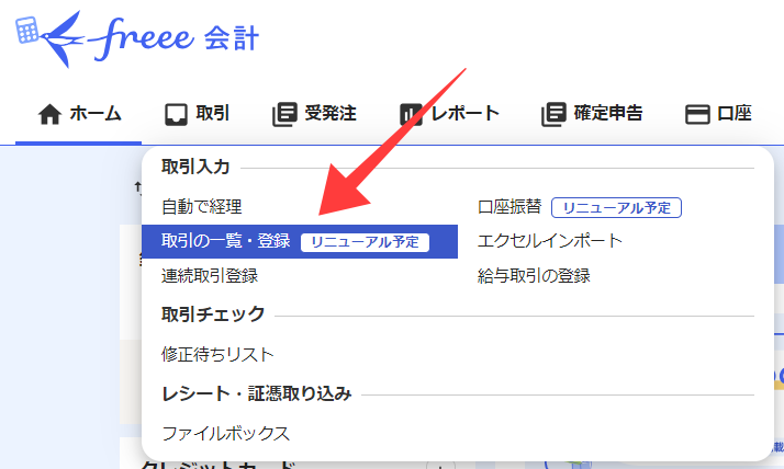 freee取引の登録