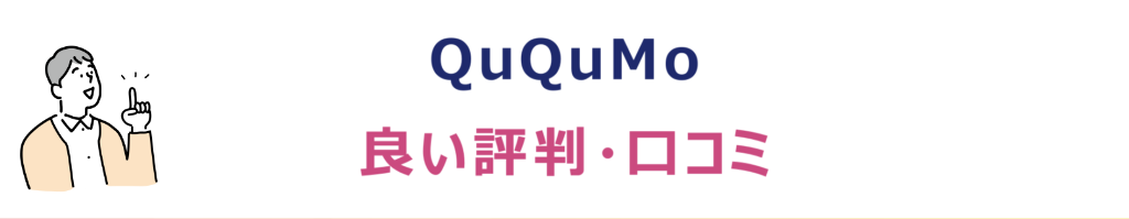 QuQuMo（ククモ）の良い評判・口コミ