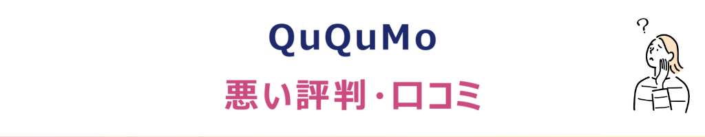 QuQuMo（ククモ）の悪い評判・口コミ