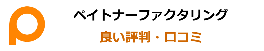 ペイトナーファクタリングの良い評判・口コミ