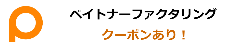 ペイトナーファクタリングを利用して8,000円もらう方法