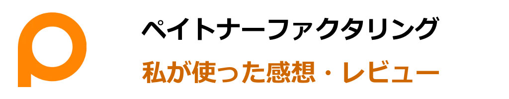 私がペイトナーファクタリングを使用した口コミ・レビュー