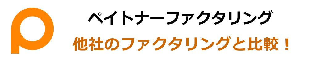 【比較表】ペイトナーファクタリングと他社サービスを比べてみた。