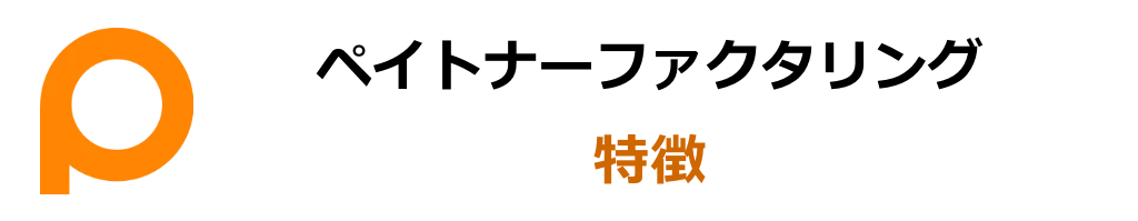 ペイトナーファクタリングとは？特徴をすべて紹介！