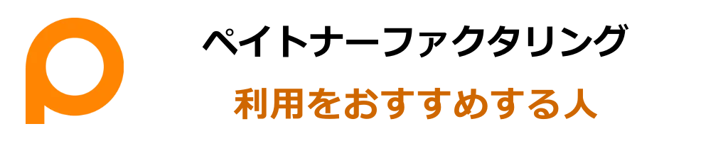 ペイトナーファクタリングの利用をおすすめする人