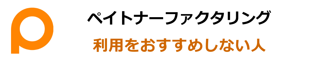 ペイトナーファクタリングの利用をおすすめしない人