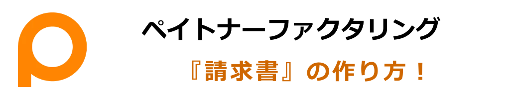 ペイトナーファクタリングに提出できる請求書の作り方