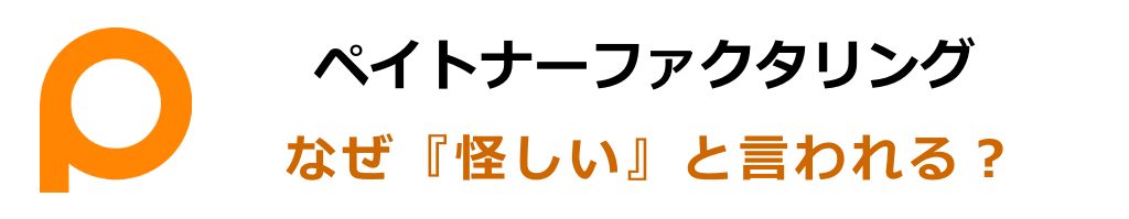 ペイトナーファクタリングが「怪しい」と言われる理由