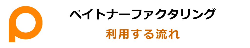 ペイトナーファクタリングを利用する流れ