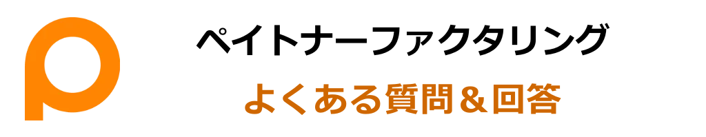 ペイトナーファクタリングに関するよくある質問・回答