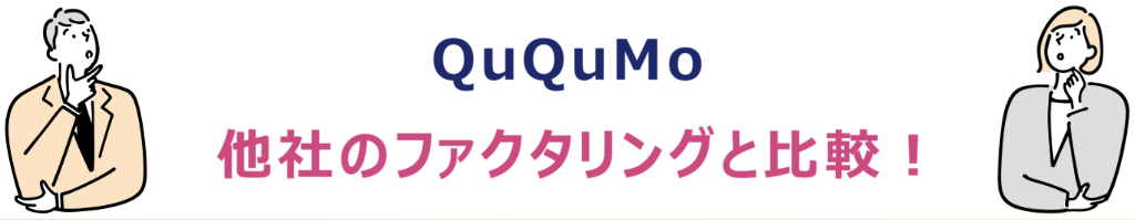 【比較表】QuQuMo（ククモ）と他社ファクタリングサービスを比べてみた。