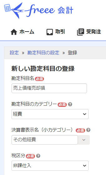 freee新しい勘定科目の登録